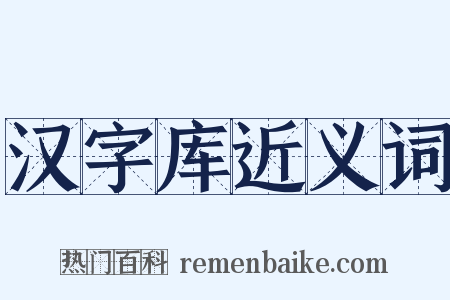 汉字库近义词是什么意思的图片